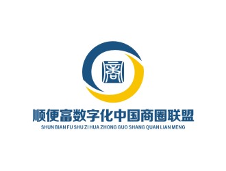 李泉輝的順便富數(shù)字化（中國）商圈聯(lián)盟投資有限公司logo設計