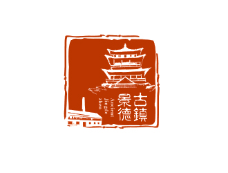 “古鎮(zhèn)景德”陶瓷藝術(shù)產(chǎn)品印章商標(biāo)，logo設(shè)計(jì)