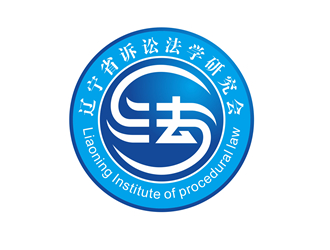 唐國(guó)強(qiáng)的遼寧省訴訟法學(xué)研究會(huì)會(huì)徽對(duì)稱LOGOlogo設(shè)計(jì)