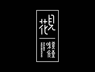 馮國(guó)輝的花見·味覺(jué)食堂logo設(shè)計(jì)