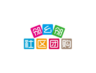 朱紅娟的鄰幺鄰社區(qū)團購logo設計