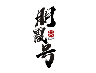 夏孟的朋霞號茶葉包裝logo設(shè)計(jì)