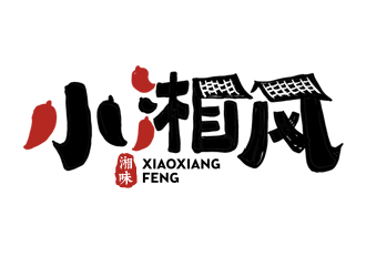 小湘風(fēng)湖南菜商標設(shè)計logo設(shè)計