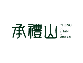唐國強的承禮山logo設(shè)計