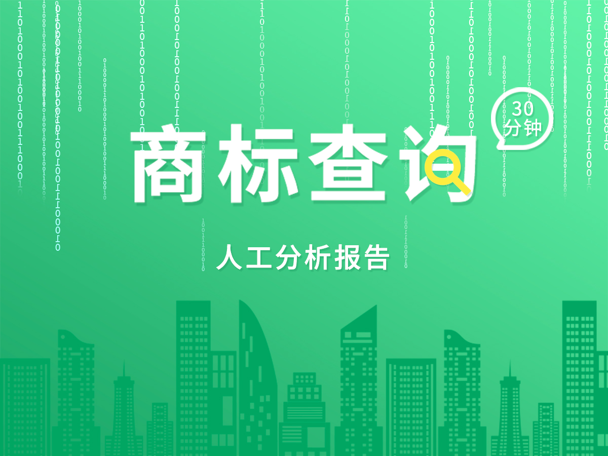 免費(fèi)商標(biāo)查詢(xún)；專(zhuān)業(yè)顧問(wèn)30分鐘出報(bào)告！