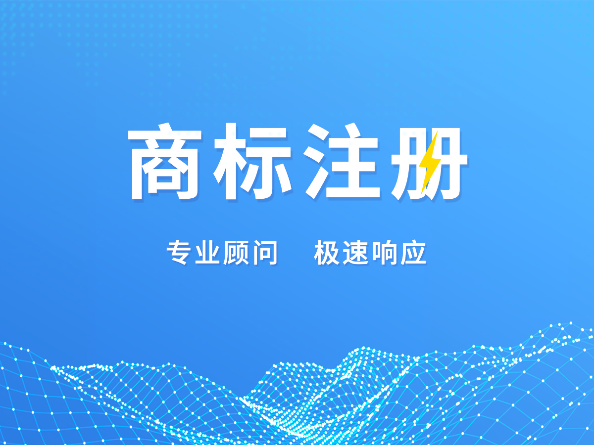 商標(biāo)代理注冊(cè)；專(zhuān)業(yè)顧問(wèn)，極速響應(yīng)！