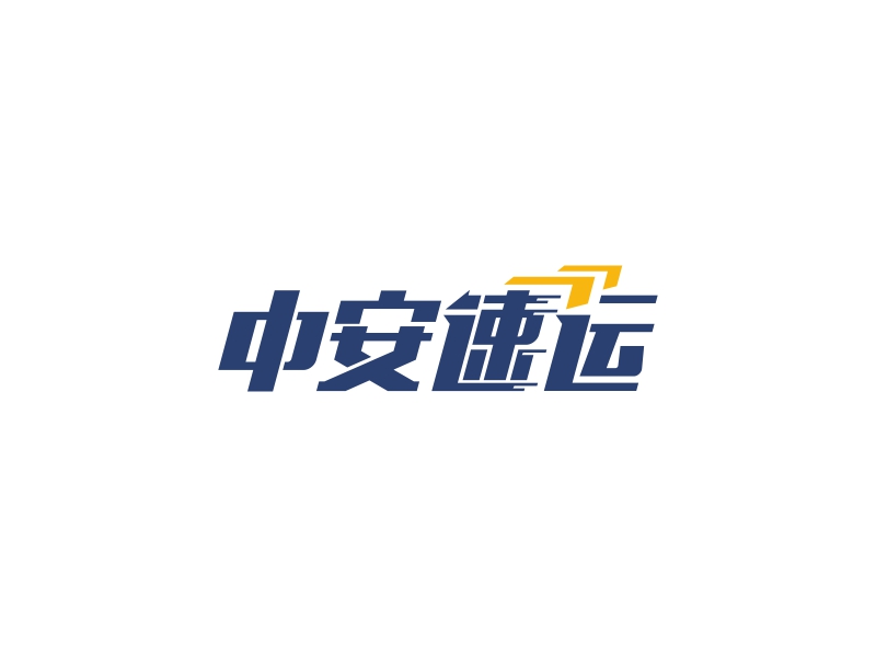 中安速運(yùn)logo設(shè)計