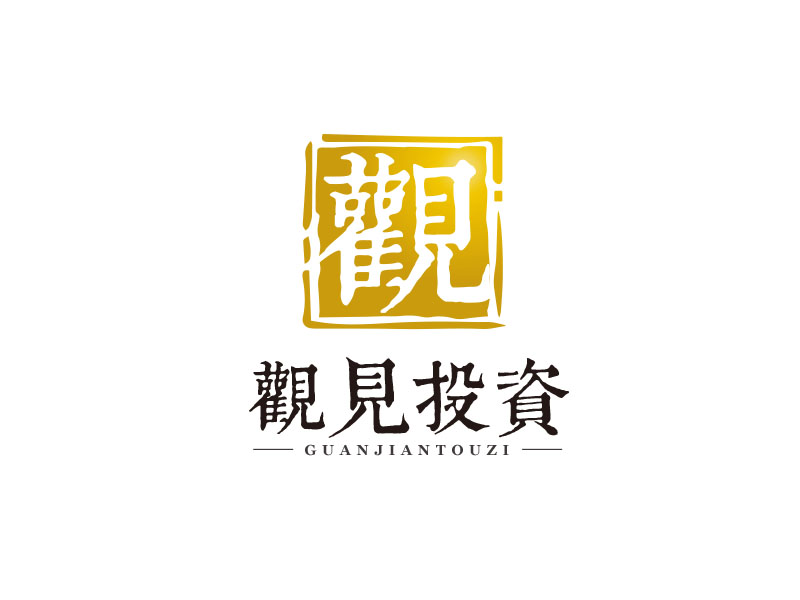 朱紅娟的標(biāo)志：觀見(jiàn)投資         公司名稱(chēng)：福建省觀見(jiàn)投資咨詢(xún)有限公司logo設(shè)計(jì)