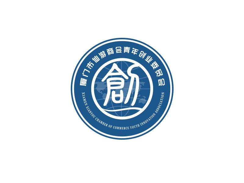 朱紅娟的廈門市仙游商會(huì)青年創(chuàng)業(yè)委員會(huì)，備用簡(jiǎn)稱：廈門市仙游商會(huì)青創(chuàng)會(huì)logo設(shè)計(jì)