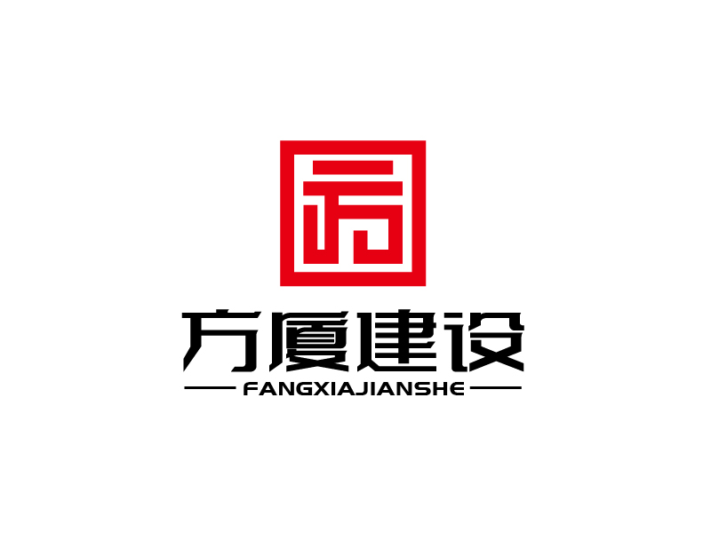 張俊的河南方廈建設(shè)工程有限公司（簡稱“方廈建設(shè)”）logo設(shè)計(jì)