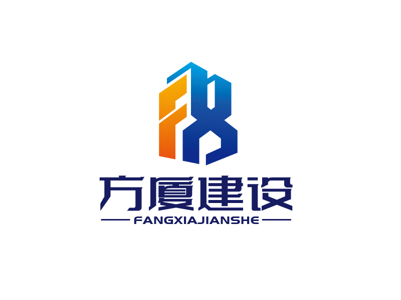 張俊的河南方廈建設(shè)工程有限公司（簡稱“方廈建設(shè)”）logo設(shè)計(jì)