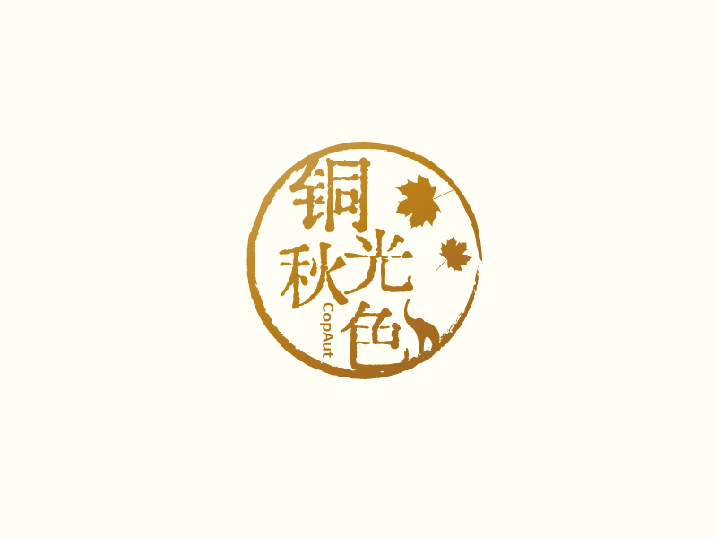 張俊的中文名：銅光秋色，英文名：CopAutlogo設(shè)計(jì)