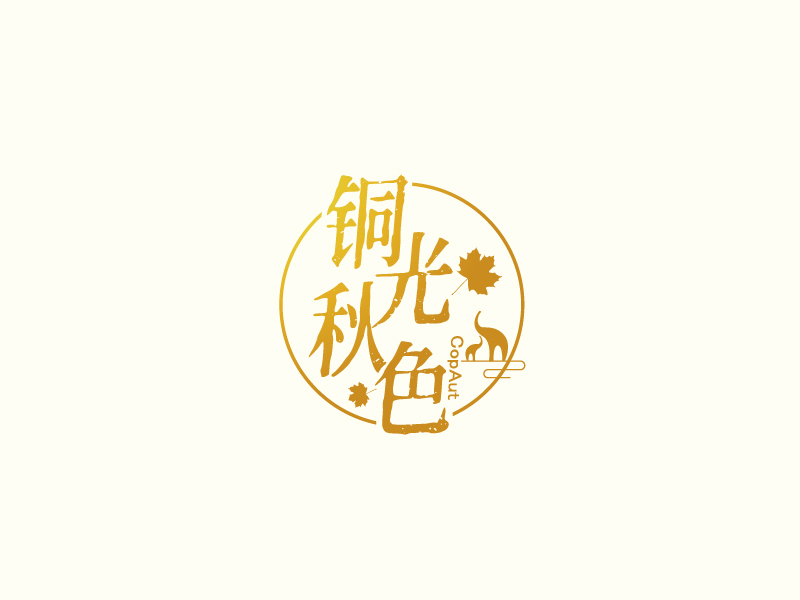 張俊的中文名：銅光秋色，英文名：CopAutlogo設(shè)計(jì)