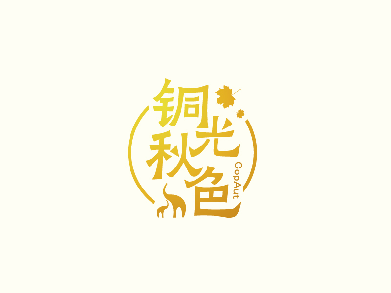 張俊的中文名：銅光秋色，英文名：CopAutlogo設(shè)計(jì)