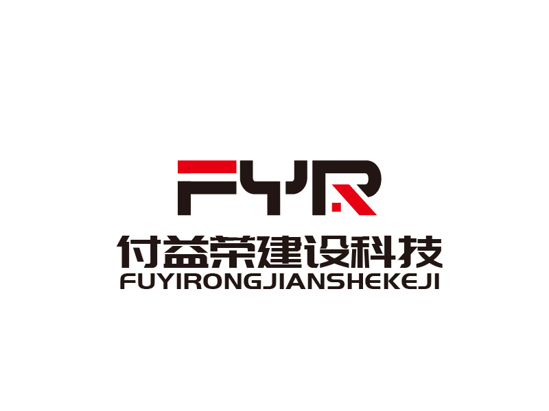 張俊的上海付益榮建設(shè)科技有限公司logo設(shè)計